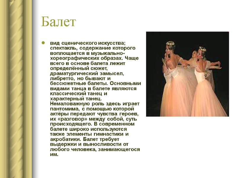 >Балет вид сценического искусства; спектакль, содержание которого воплощается в музыкально-хореографических образах. Чаще всего в